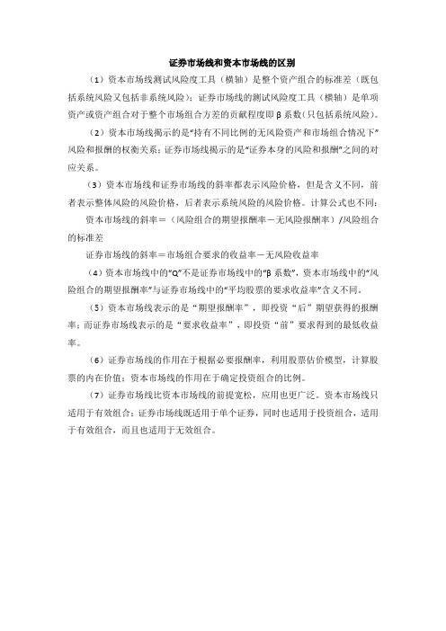 资本市场线和证券市场线的区别