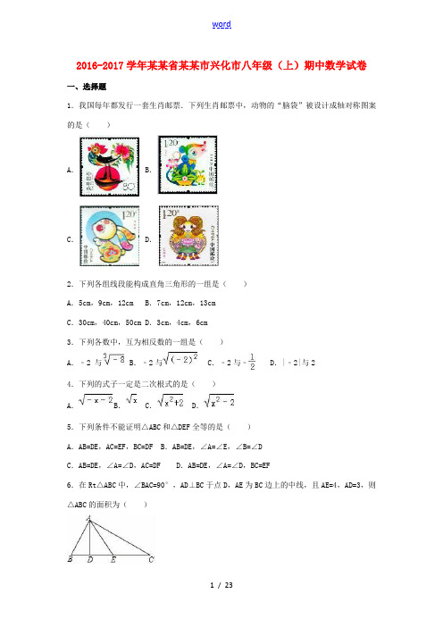 江苏省泰州市兴化市八年级数学上学期期中试卷(含解析) 新人教版-新人教版初中八年级全册数学试题