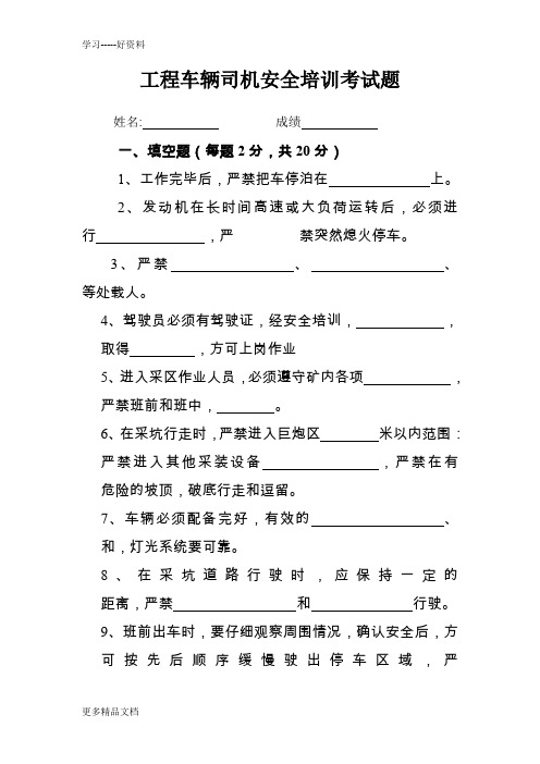 工程车辆司机安全培训考试题学习资料