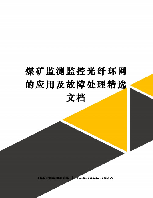 煤矿监测监控光纤环网的应用及故障处理精选文档