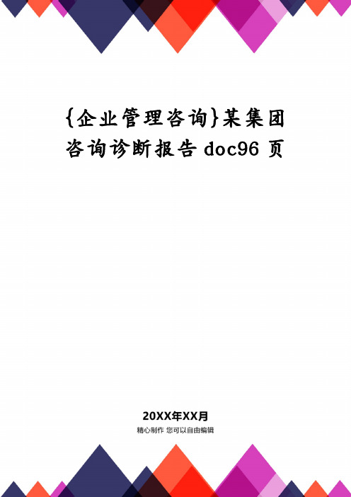 {企业管理咨询}某集团咨询诊断报告doc96页