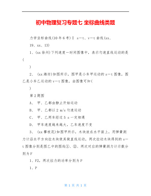 初中物理复习专题七 坐标曲线类题