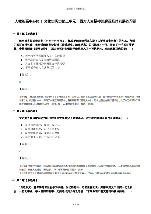 人教版高中必修3 文化史历史第二单元 西方人文精神的起源及其发展练习题