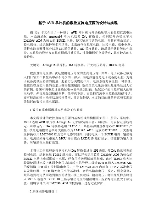 基于AVR单片机的数控直流电压源的设计与实现