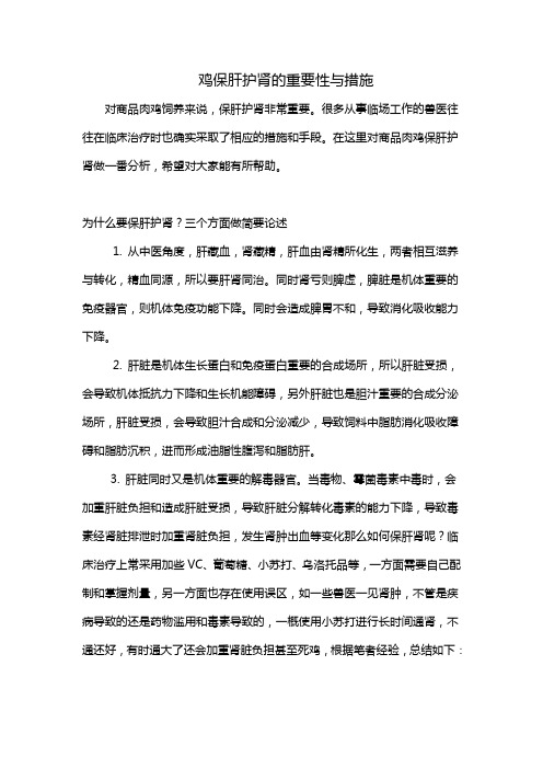 鸡保肝护肾的重要性与措施