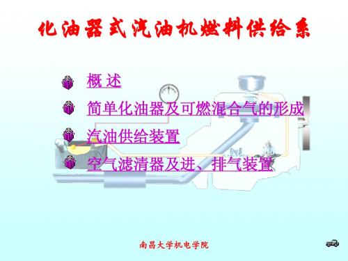 4.结构部分化油器式汽油机燃料供给系
