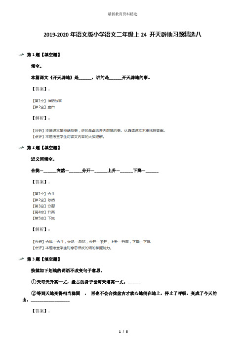2019-2020年语文版小学语文二年级上24 开天辟地习题精选八