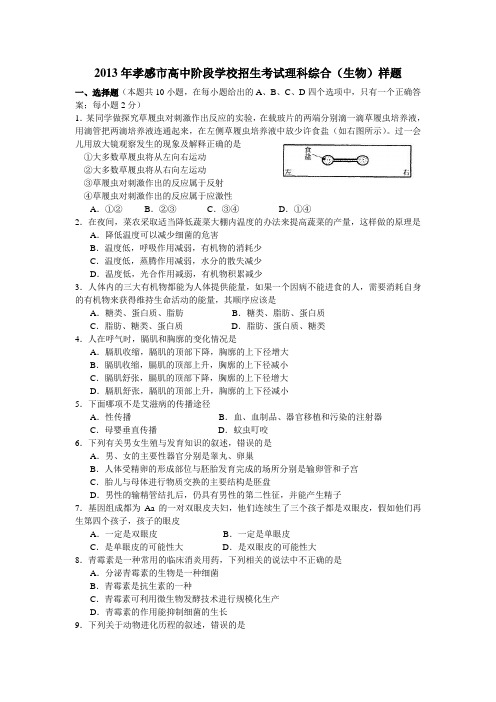 2013年孝感市中考生物样题及答案