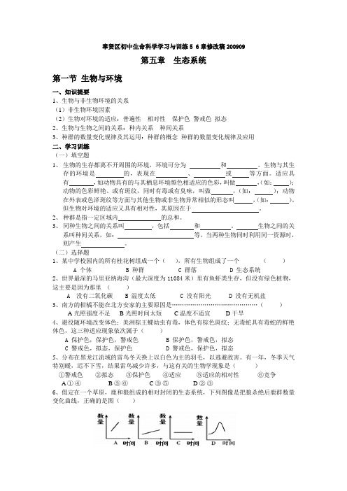 上海市初中生命科学学习与训练5 6章修改稿2