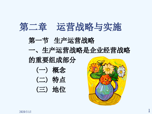 运营管理第二章运营战略与实施