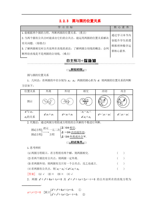 2019-2020学年高中数学 第2章 平面解析几何初步 2.2.3 圆与圆的位置关系讲义 苏教版必修2