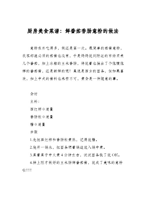 厨房美食菜谱：鲜番茄香肠意粉的做法