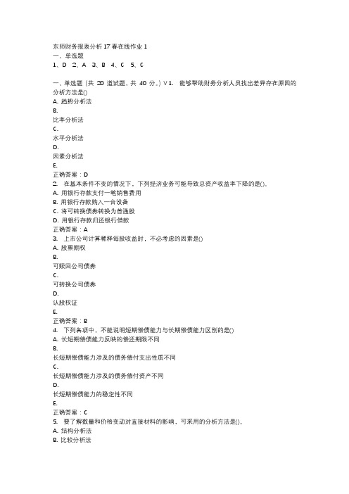 东师财务报表分析17春在线作业1