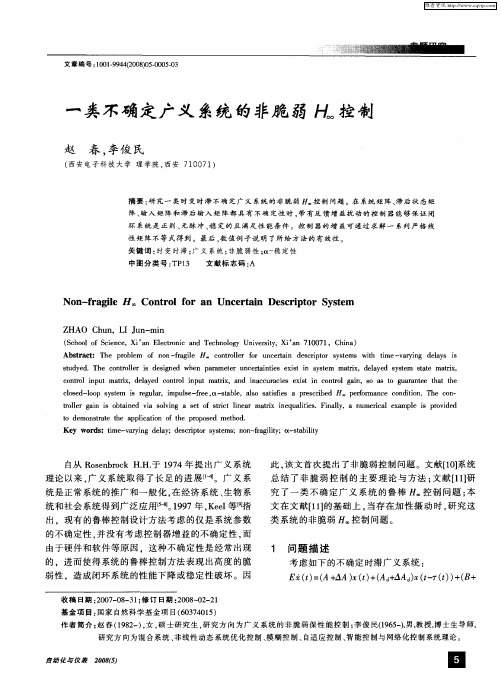 一类不确定广义系统的非脆弱H∞控制