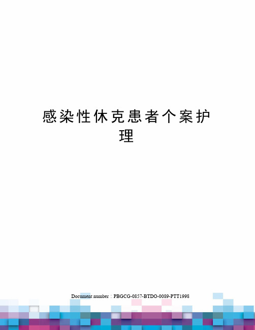 感染性休克患者个案护理