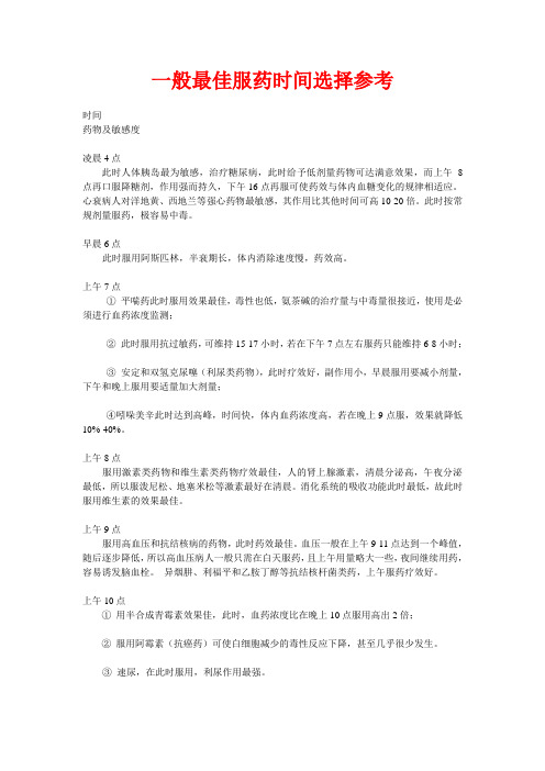 一般最佳服药时间选择参考