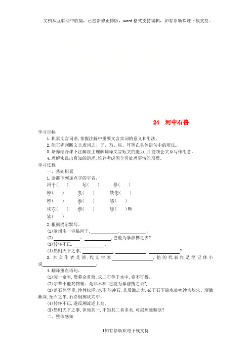 七年级语文下册第六单元第24课河中石兽学案设计新人教版20200605261
