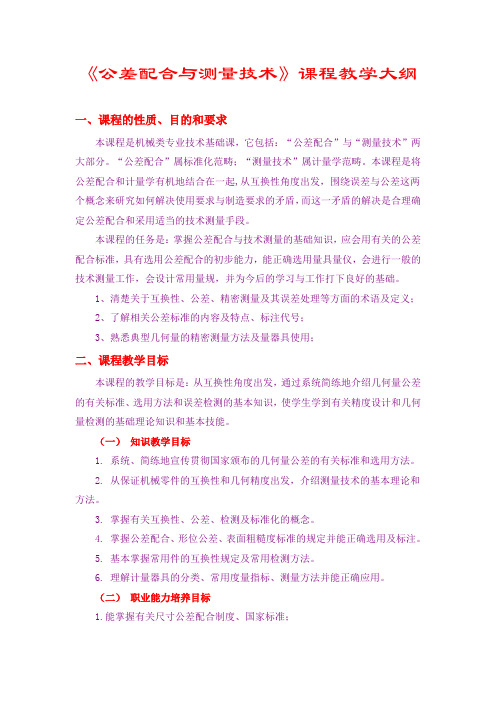 公差教学大纲
