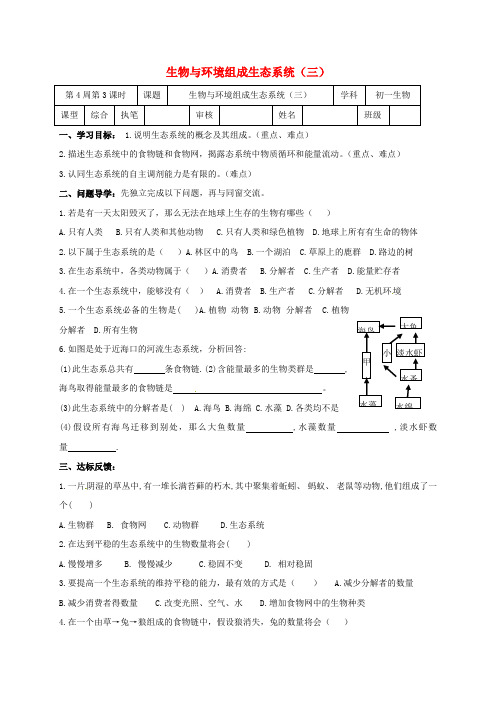 七年级生物上册1_2_3生物与环境组成生态系统学案2无答案鲁科版五四制