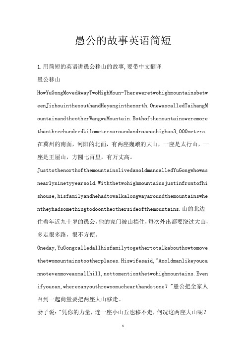 愚公的故事英语简短