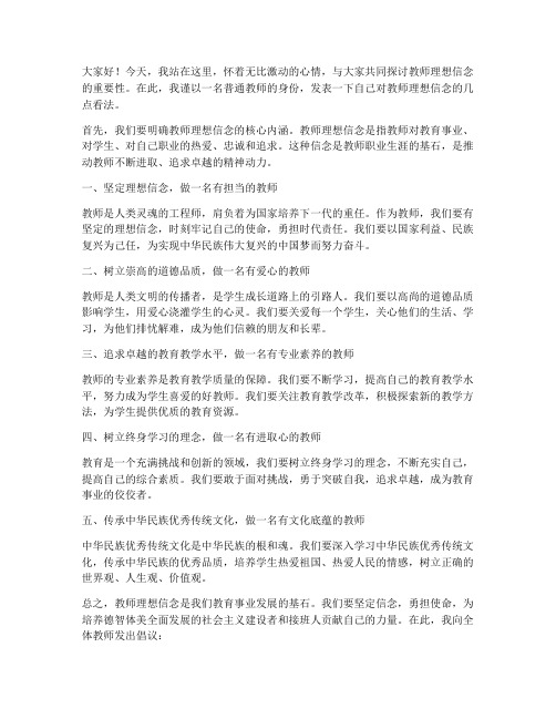 教师理想信念发言稿