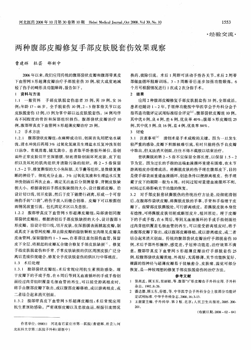 两种腹部皮瓣修复手部皮肤脱套伤效果观察