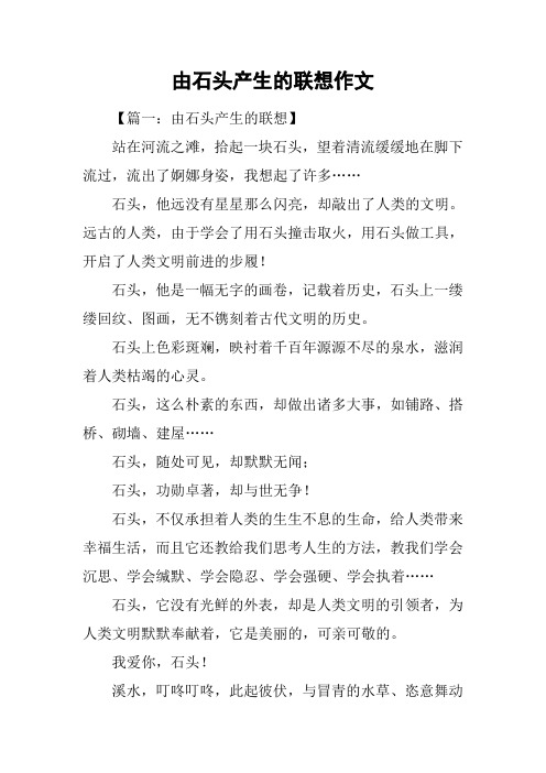 由石头产生的联想作文
