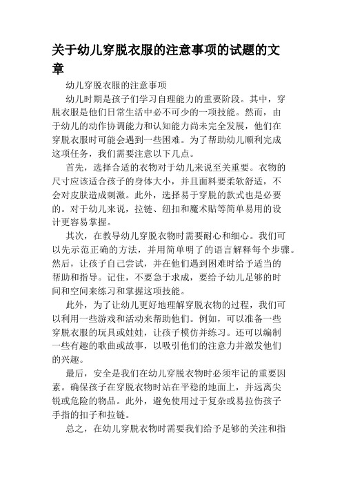 关于幼儿穿脱衣服的注意事项的试题的文章