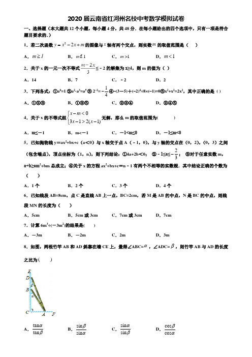 【21套模拟试卷合集】2020届云南省红河州名校中考数学模拟试卷含解析