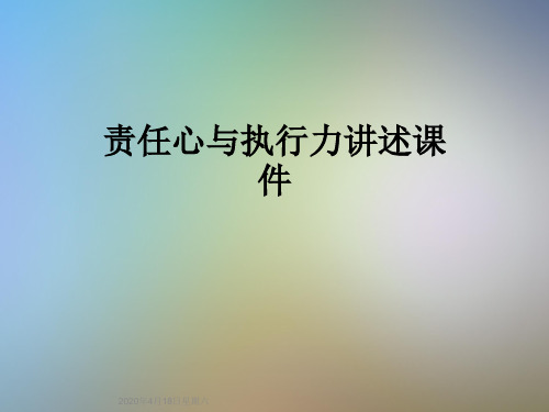 责任心与执行力讲述课件