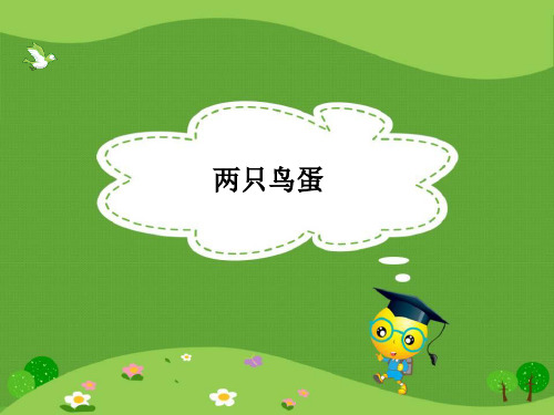 鲁教版一年级语文下册课件9《两只鸟蛋》