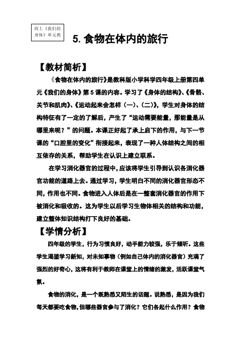 四上4-5《食物在体内的旅行》教学设计