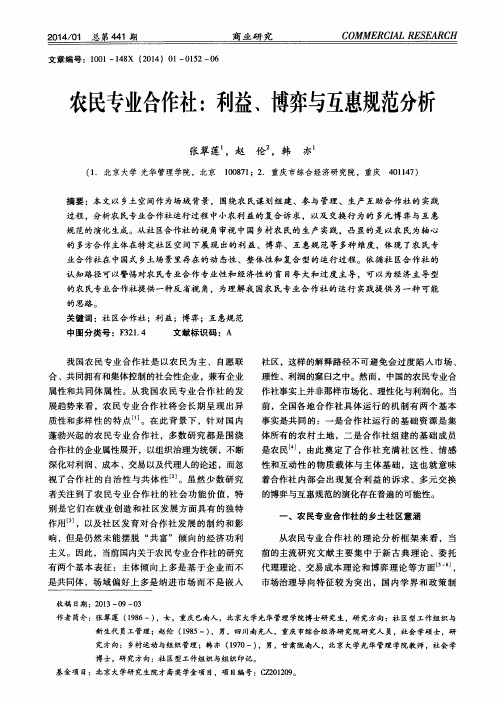 农民专业合作社：利益、博弈与互惠规范分析