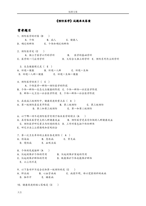 《预防医学》精彩试题库及问题详解供本科护理学使用