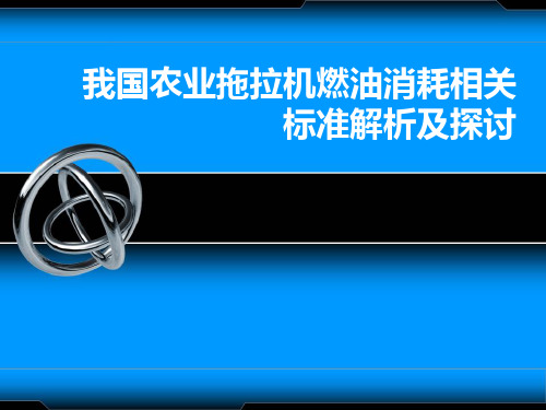 我国农业拖拉机燃油消耗相关标准解析及探讨