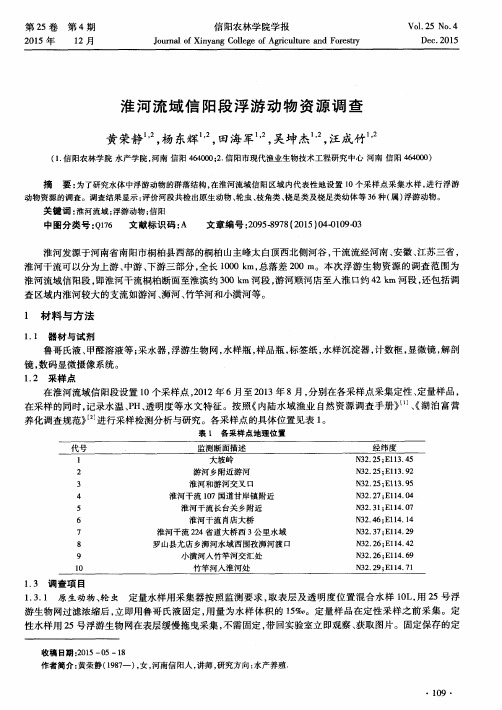 淮河流域信阳段浮游动物资源调查