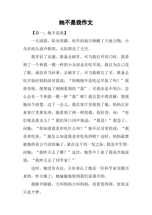 她不是我作文