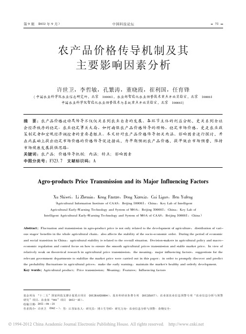 农产品价格传导机制及其主要影响因素分析_许世卫