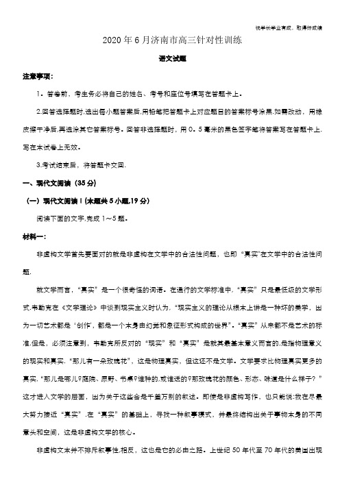 山东省济南市2020届高三针对性训练(三模)语文试题 Word版含答案