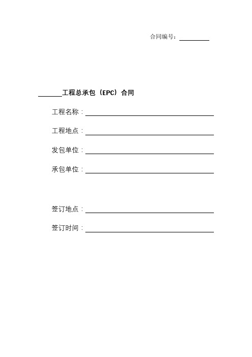 工程总承包(EPC)合同模板