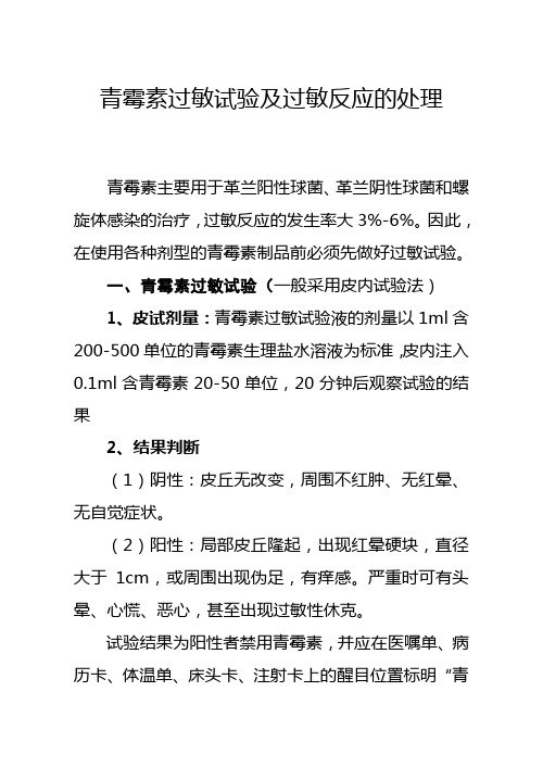 青霉素过敏试验及过敏反应的处理