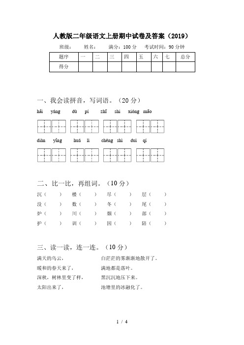 人教版二年级语文上册期中试卷及答案(2019)