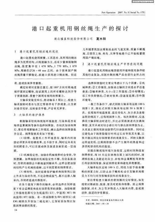 港口起重机用钢丝绳生产的探讨