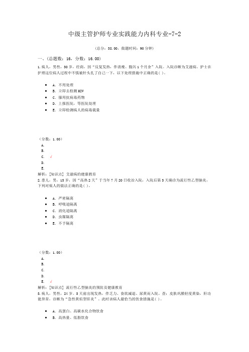 中级主管护师专业实践能力内科专业-7-2