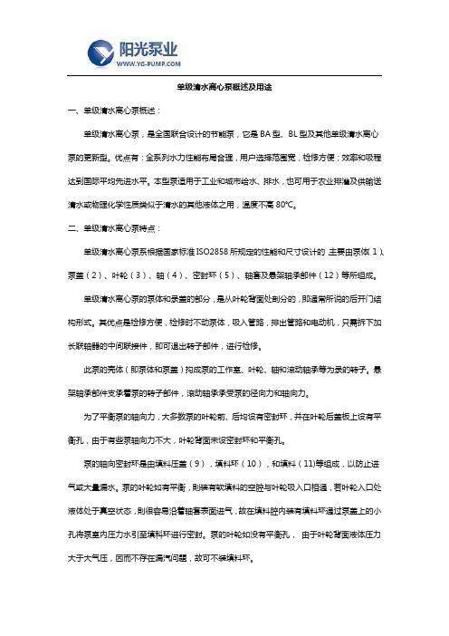 单级清水离心泵概述及用途