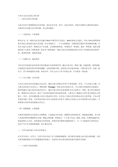 大学生人际交往的心理分析