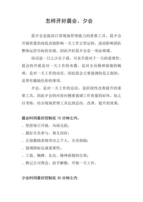 怎样开好晨夕会