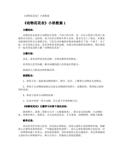 《动物花花衣》小班教案