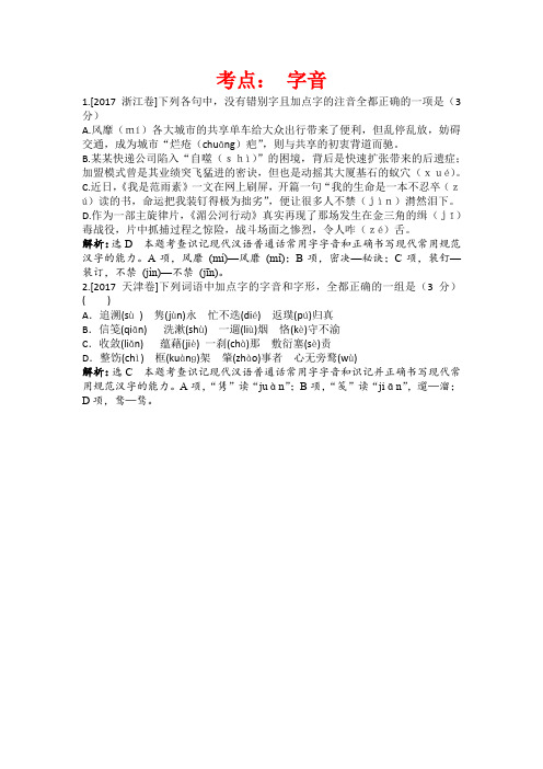 高考语文真题分类汇编(含解析)：字音