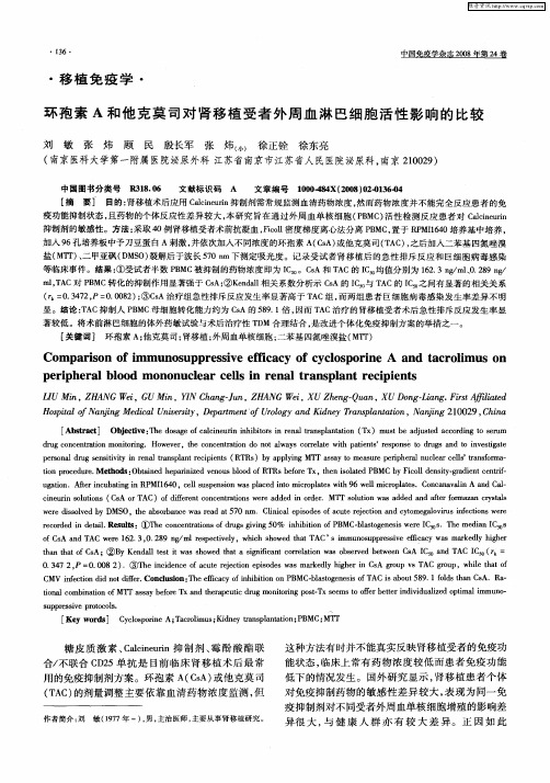环孢素A和他克莫司对肾移植受者外周血淋巴细胞活性影响的比较
